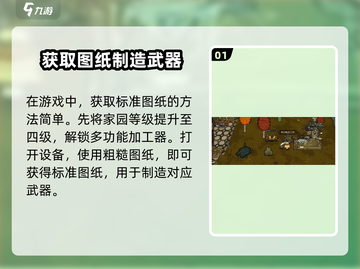 饥荒新家园图纸在这里🔥掌握获取指南，轻松制霸游戏！截图2