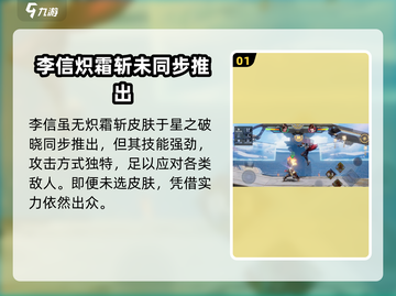 星之破晓🔥李信炽霜斩终于上线！超燃技能等你来战🔥截图2