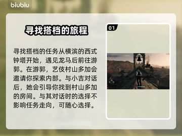 浪人崛起：追踪搭档去向全流程攻略🔥🎮截图2