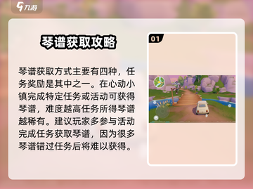 心动小镇琴谱获取攻略💥游戏党必看！🎵截图2