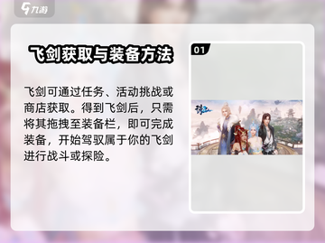 诛仙2手游飞剑怎么飞？💥掌握飞剑攻略，称霸仙界！截图2