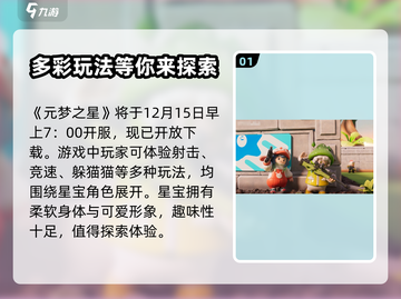 元梦之星🔥开服时间大曝光，玩家必看！截图2