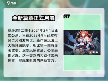 崩坏3第二部🔥上线时间曝光，会大火吗？💥截图2