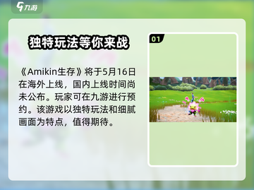 🔥Amikin生存上线时间大曝光！玩家期待值爆表🎮截图2