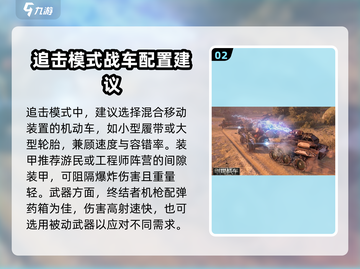 创世战车💥追击战模式玩法超全介绍来啦！截图3