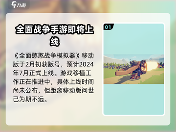 全面憨憨战争模拟器💥上线时间曝光，正式开玩倒计时！🔥截图2