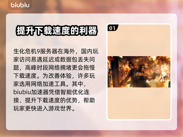 生化危机9下载慢？这招让你瞬间加速🚀🔥截图2