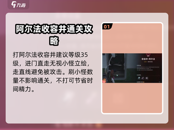 七日世界📖阿尔法收容井打法攻略💡截图2
