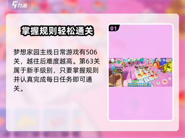 梦想家园63关通关秘籍🔥助你轻松过关！🎮截图2