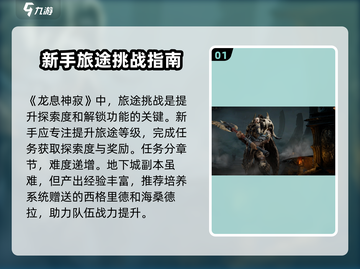 龙息神寂旅途挑战🔥超详细任务攻略来啦！截图2