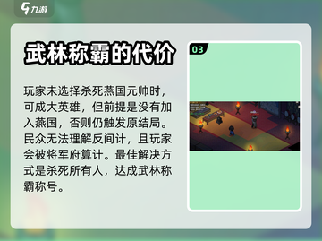 大侠立志传🔥燕国元帅杀与不杀后果揭秘！截图4