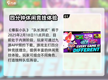 爆裂小队🔥上线时间大曝光！等你来战💥截图2