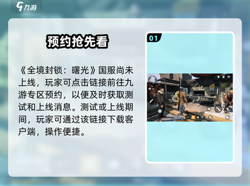 🔥《全境封锁曙光》手游下载预约开启！🚀截图2