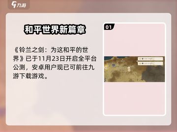 🎮铃兰之剑手游全攻略！🔥截图2