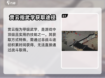 大侠立志传🔥贯云指武学获取攻略💡轻松拿满级武学！截图2
