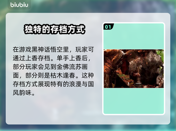 黑神话悟空💡存档方式大揭秘，玩家必看！截图2