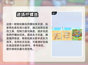 🎮拧螺丝手游TOP榜！2025必玩合集💥截图2