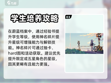 蔚蓝档案🔥萌新必看！新手入坑全攻略💎截图4
