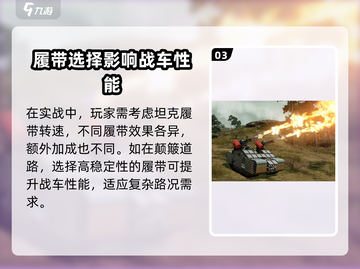创世战车🔥坦克履带终极选择秘籍！截图4