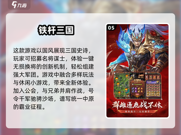 2024必玩🔥三国游戏排行榜！📌玩家力荐截图6