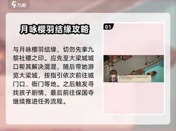 大侠立志传🔥月咏樱羽结缘攻略💎截图2