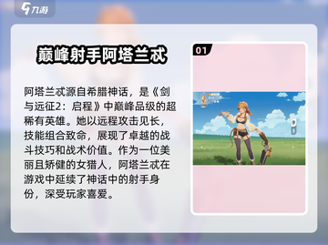 剑与远征2🔥阿塔兰忒强度分析，开局必练角色！截图2