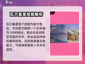 九游天启行动🔥瓦尔基里超强攻略💡游戏必备！截图3