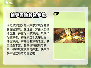 无尽梦回🔥游戏特色全解析，玩就对了！截图2
