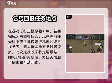 打工生活模拟器💎：乞丐任务全攻略，轻松完成拿奖励！截图2