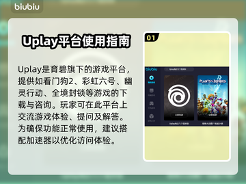 育碧平台加速器推荐🔥下载链接分享🎮截图2