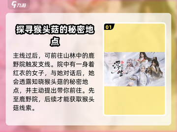 浮生忆玲珑🔥猴头菇采集秘籍📍超全地点攻略！截图2