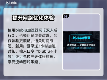 双人成行🔥加速器推荐，稳定不掉线⚡截图4