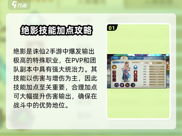 诛仙2手游绝影🔥技能加点全攻略来了！快人一步超神截图2