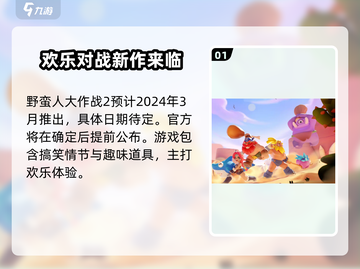 野蛮人大作战2上线时间🔥等你来战！🎉截图2