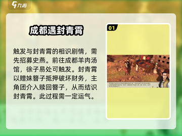 侠客风云传前传：封青霄任务触发条件大曝光🔥截图2