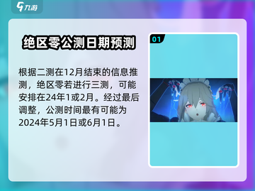 绝区零💥上线时间曝光！🔥公测几号？速看！截图2