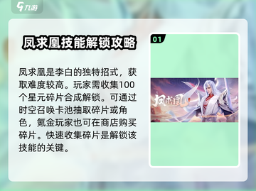 星之破晓🔥凤求凰获得方法大公开！🎉截图2