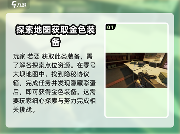 三角洲行动🔥金色装备获取全攻略💎截图2