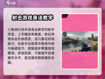 三角洲行动手游身法教学🔥掌握这些技巧，轻松吃鸡！🎮截图3