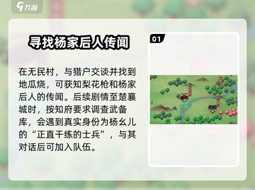 《大侠立志传》杨家牌位📍获取攻略，后人位置大曝光！截图2