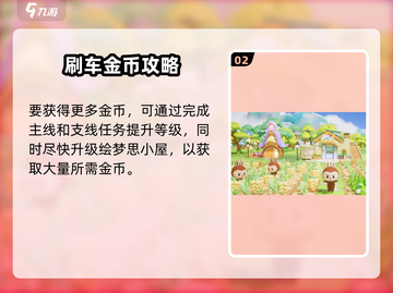 🎮梦想家园刷车技巧大公开！轻松完成任务截图3