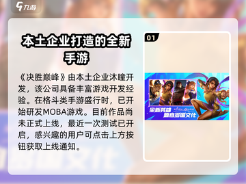 决胜巅峰🔥哪家公司运营？游戏玩家必看！截图2