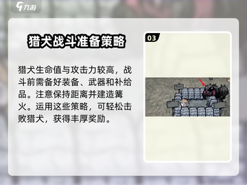 饥荒新家园🔥猎犬打法攻略，轻松击败不再是梦！截图4