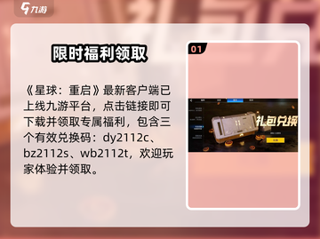🎮《星球重启》兑换码入口曝光！限时领取别错过！截图2