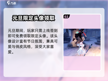 🎮第五人格元旦活动大揭秘！2024限定福利抢先看✨截图3