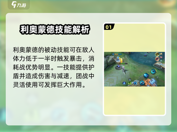 决胜巅峰🔥利奥蒙德技能超详细攻略来啦！截图2