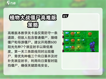 植物大战僵尸高难版🔥新手必看攻略大全！游戏技巧全揭秘🎉截图2