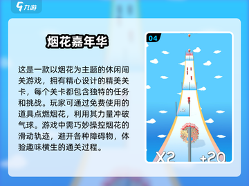 💥2025必玩烟花游戏🔥排行榜TOP几款超耐玩下载推荐🎉截图5