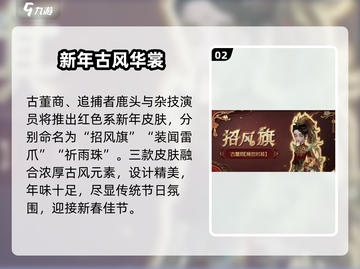 第五人格春节金皮炸裂登场🔥截图3