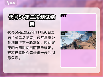 代号56🔥网易新游上线时间曝光！游戏玩家必看🎉截图2